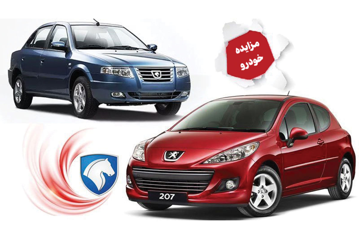 تاریخ مزایده جدید امداد خودرو ایران اعلام شد / چه خودروهایی در این مزایده به فروش می رسد؟