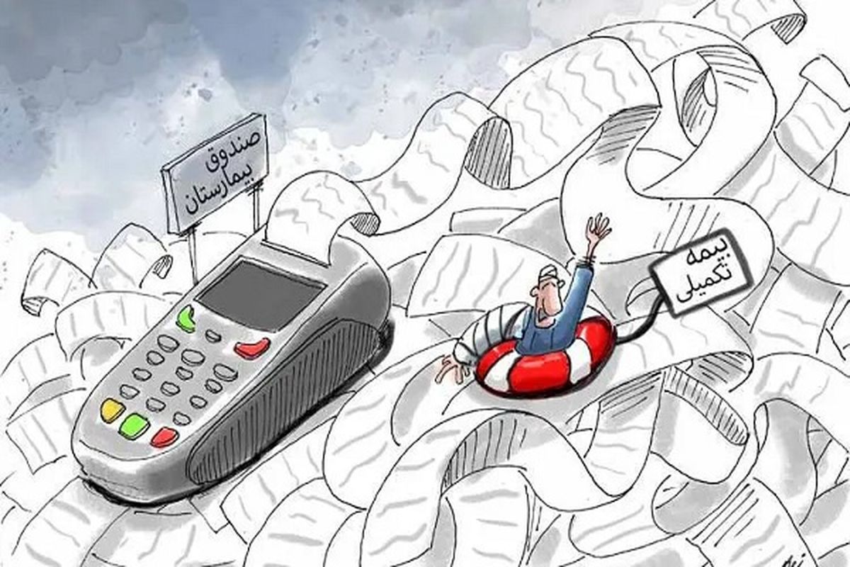 بیمه ای که تکمیل نیست