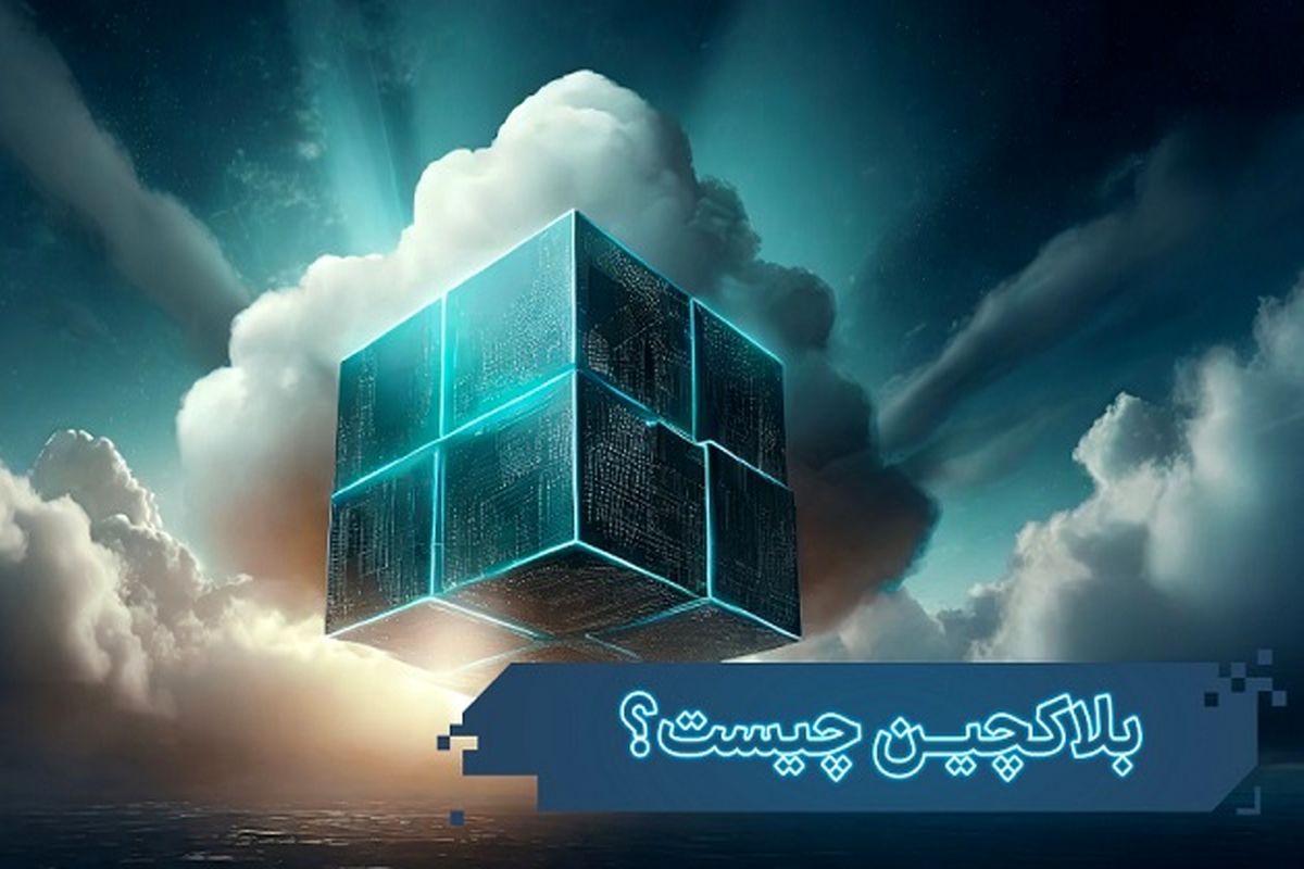 بلاکچین (Blockchain) چیست و چه مزایا و معایبی دارد؟