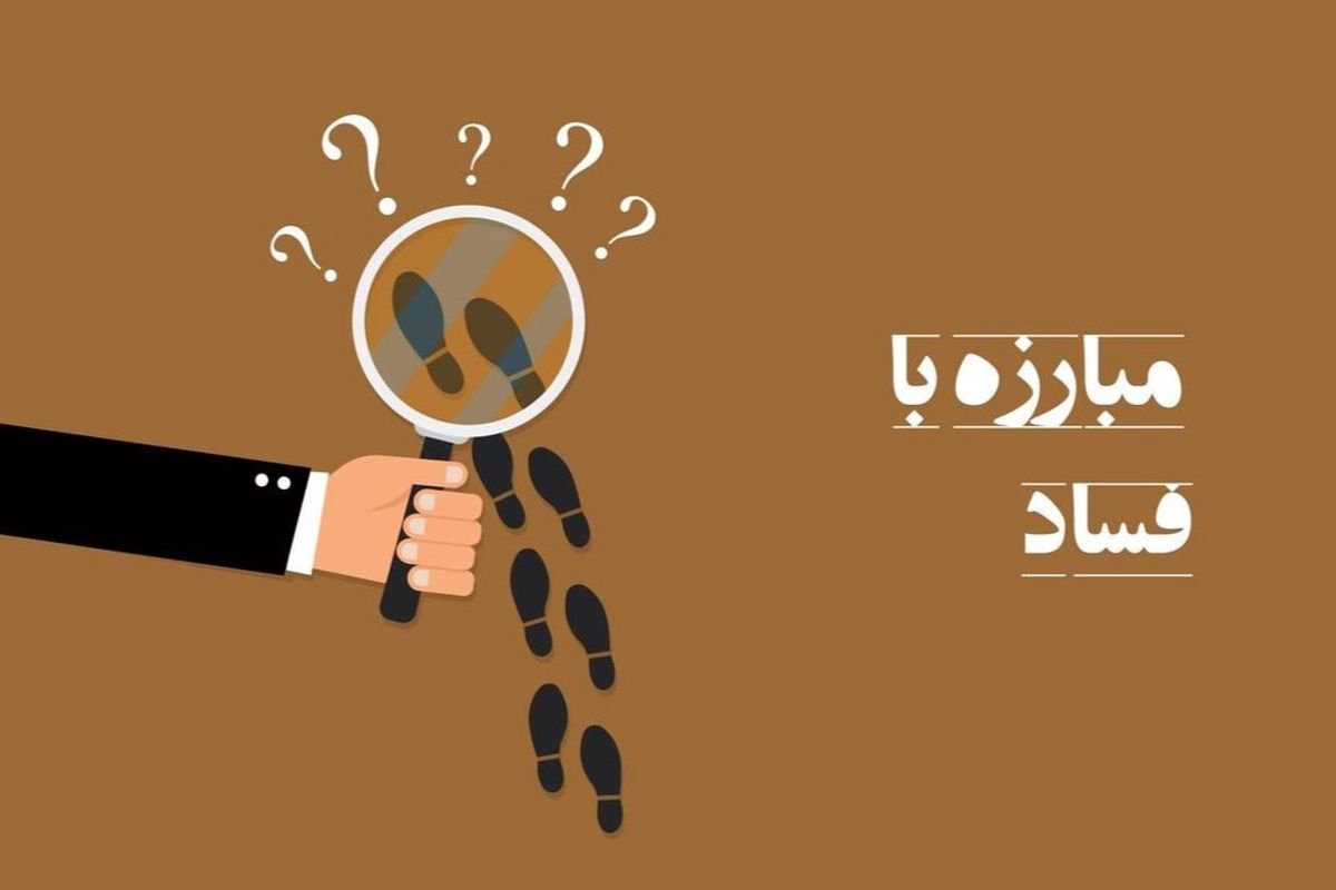 درآمد افشای فساد چقدر است؟ / با سوت زنی پول پارو کنید