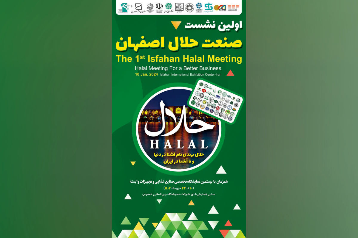 برگزاری اولین نشست تخصصی صنعت حلال استان در نمایشگاه اصفهان