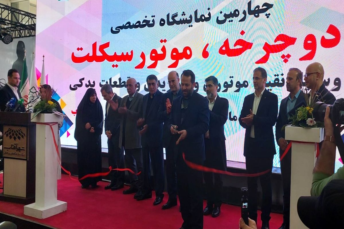 آغاز به کار چهارمین نمایشگاه دوچرخه و موتورسیکلت