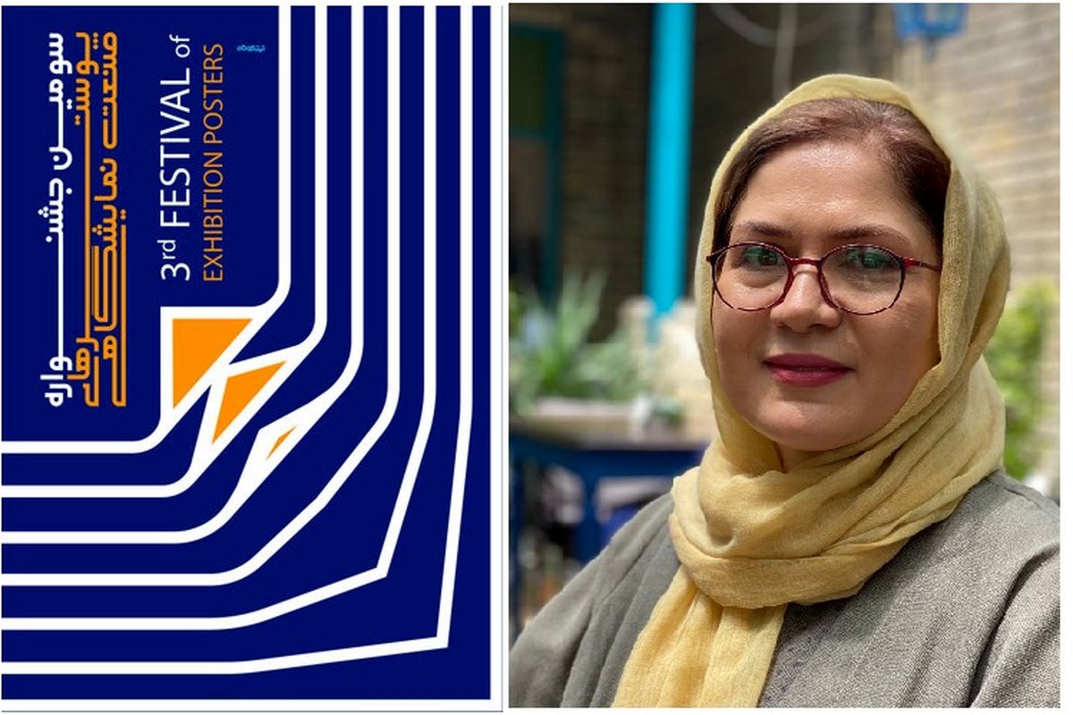 اعظم ارجح به قطار داوران جشنواره پوسترها رسید