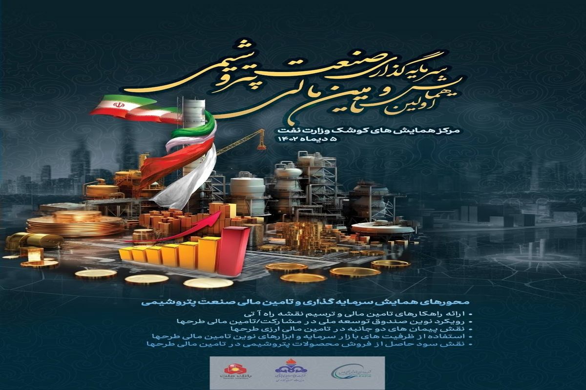 اولین همایش سرمایه گذاری و تامین مالی صنعت پتروشیمی برگزار می شود