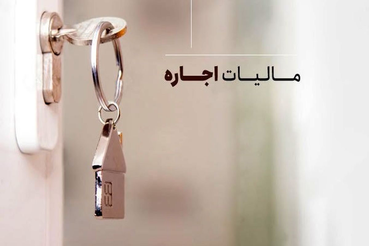 نگرانی اجاره نشین ها از پرداخت مالیات / تکلیف پرداخت مالیات بر اجاره چیست؟