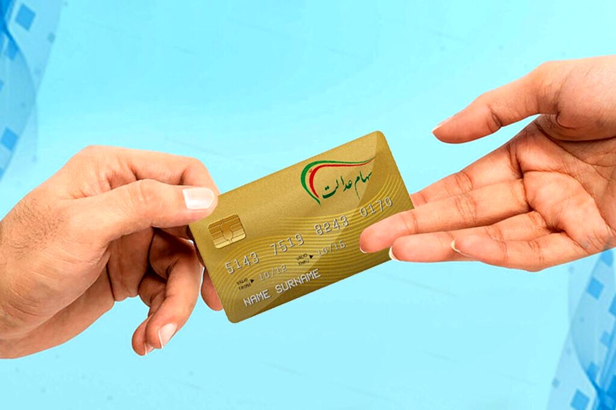 چند نفر مشمول دریافت سهام عدالت شدند؟