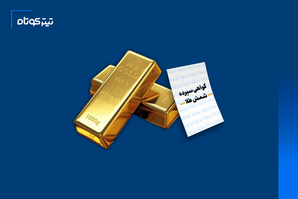 صفر تا صد خرید گواهی شمش طلا در بورس کالا