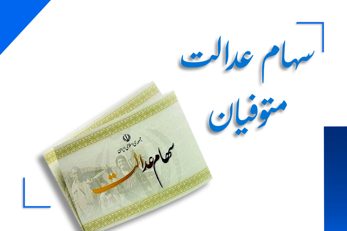 جزئیات انتقال و دریافت سهام عدالت متوفی