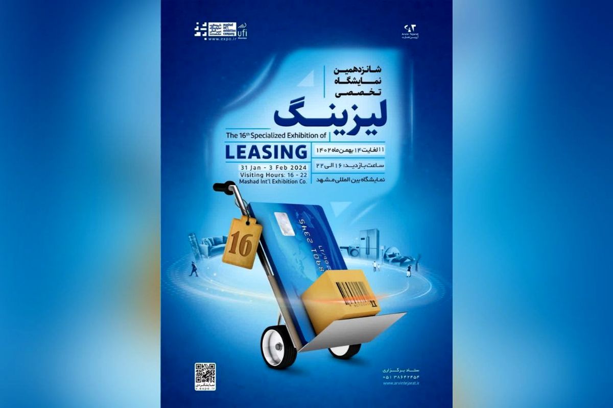 زمان برگزاری نمایشگاه لیزینگ مشهد تمدید شد