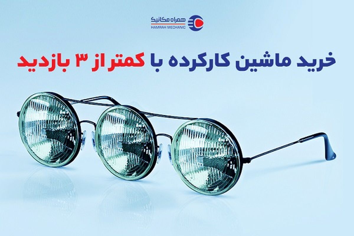 خرید خودرو کارکرده با کمتر از ۳ بازدید