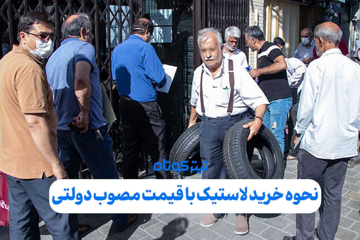 چگونه لاستیک دولتی بخریم؟ /شرایط خرید لاستیک با قیمت مصوب