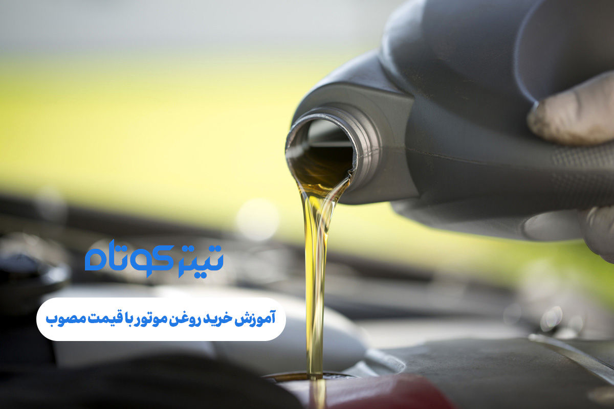 نحوه ثبت نام و خرید  روغن موتور دولتی + عکس