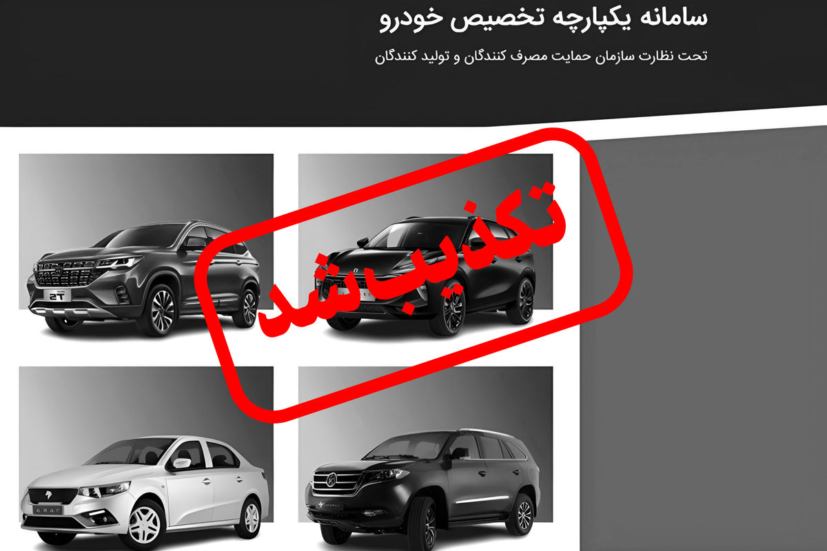 تکذیب فروش این خودروها در سامانه یکپارچه