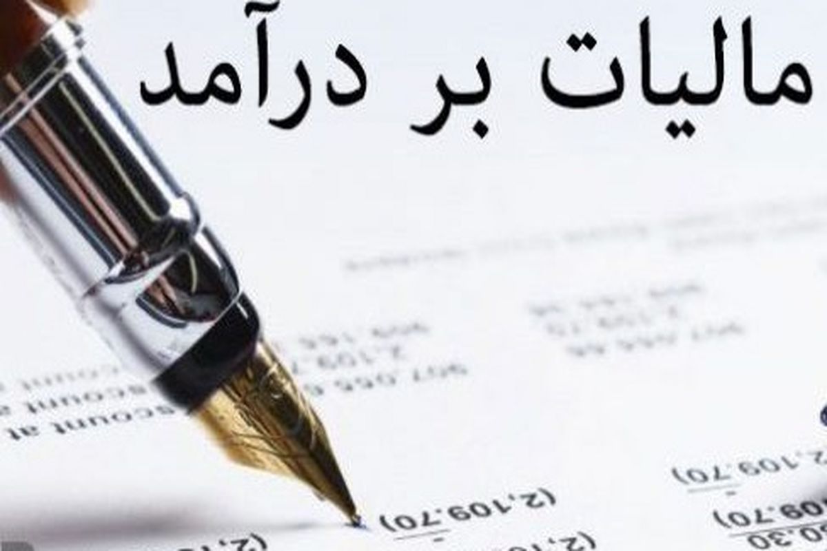 تکلیف نرخ مالیات بر درآمد اشخاص حقیقی مشخص شد