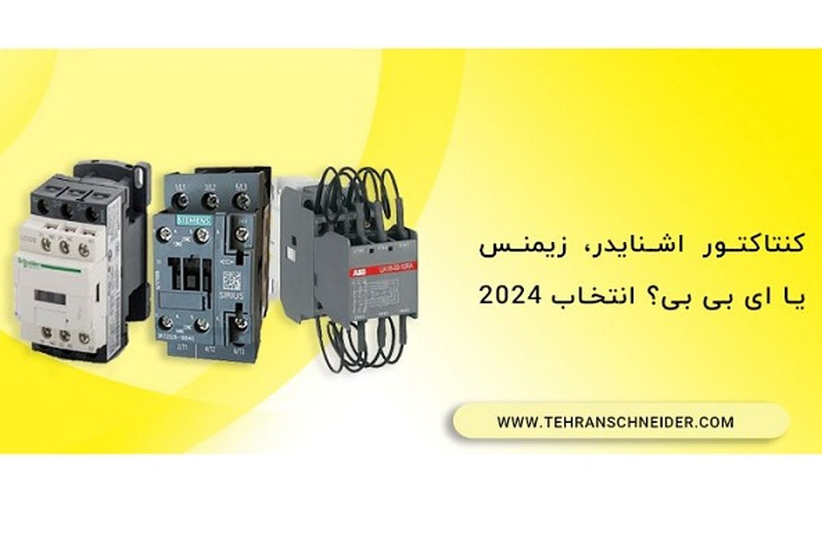 کنتاکتور اشنایدر، زیمنس یا ABB؟ انتخاب ۲۰۲۴