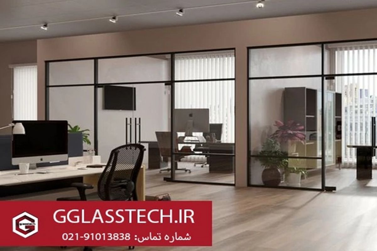 پارتیشن شیشه ای اداری جی گلس