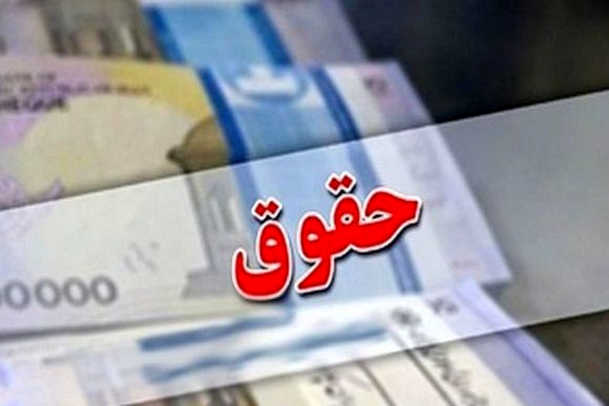 حداقل حقوق این افراد سال آینده ۶ میلیون شد