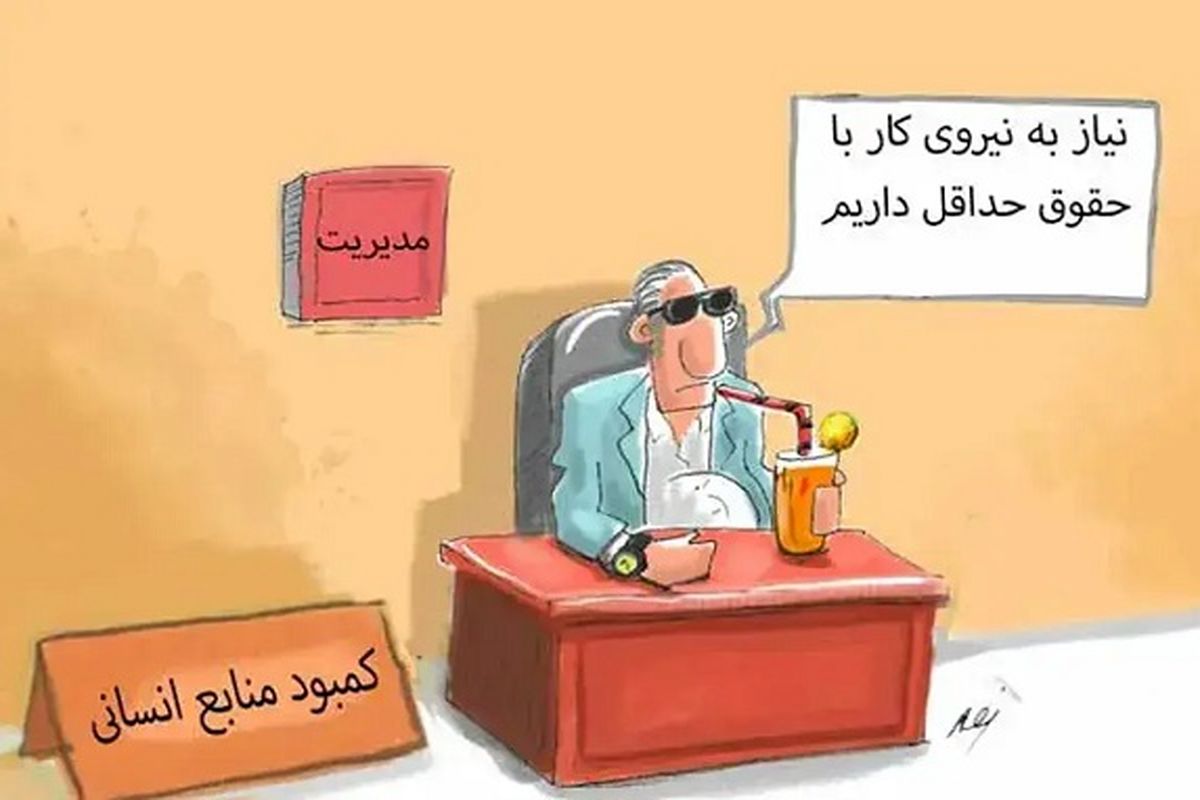 ناکارآمدی و تبعات تعیین حداقل دستمزد و حقوق در اقتصاد و جامعه؛ بن بست حداقل حقوق