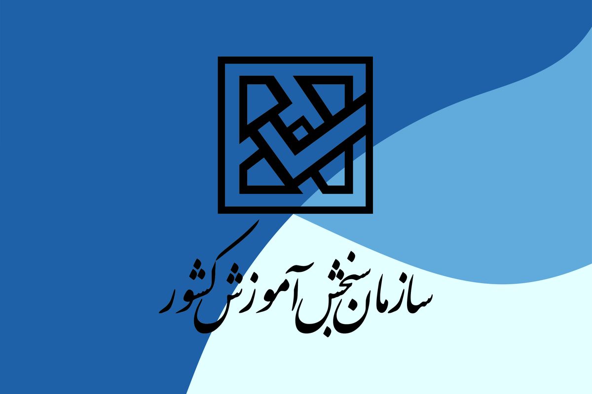 اطلاعیه مهم سازمان سنجش برای این افراد / متقاضیان آزمون استخدامی وزارت آموزش و پرورش بخوانند