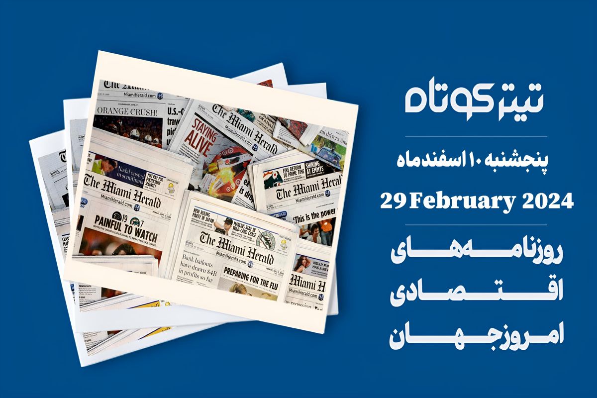 اعتصاب جامعه پزشکی شدت گرفت / قیمت بیت کوین به اوج رسید