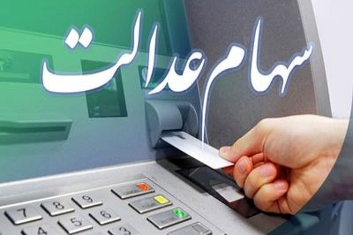 مرحله دوم سود سهام عدالت کِی واریز می‌شود؟