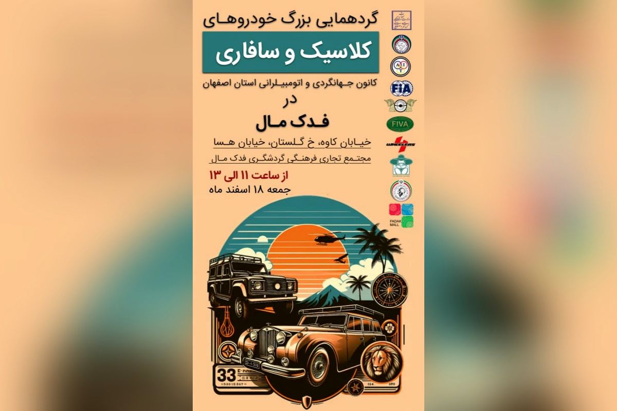دورهمی جذاب عاشقان خودروهای کلاسیک + زمان برگزاری