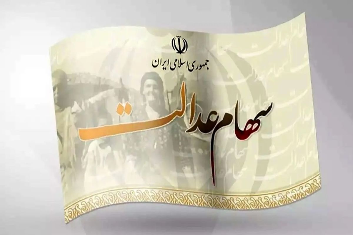 آخرین فرصت دریافت سود سهام عدالت متوفیان + شرایط ثبت نام در سامانه