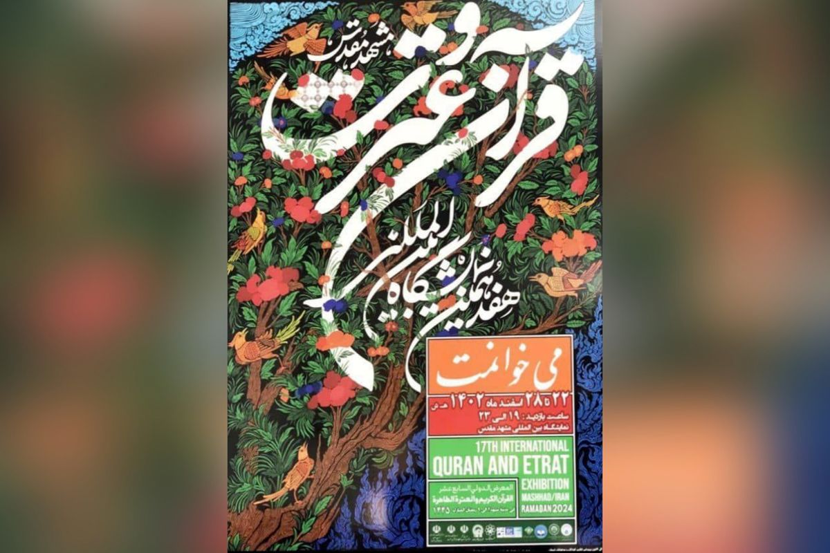 نمایشگاه مشهد میزبان هفدهمین رویداد قرآن و عترت