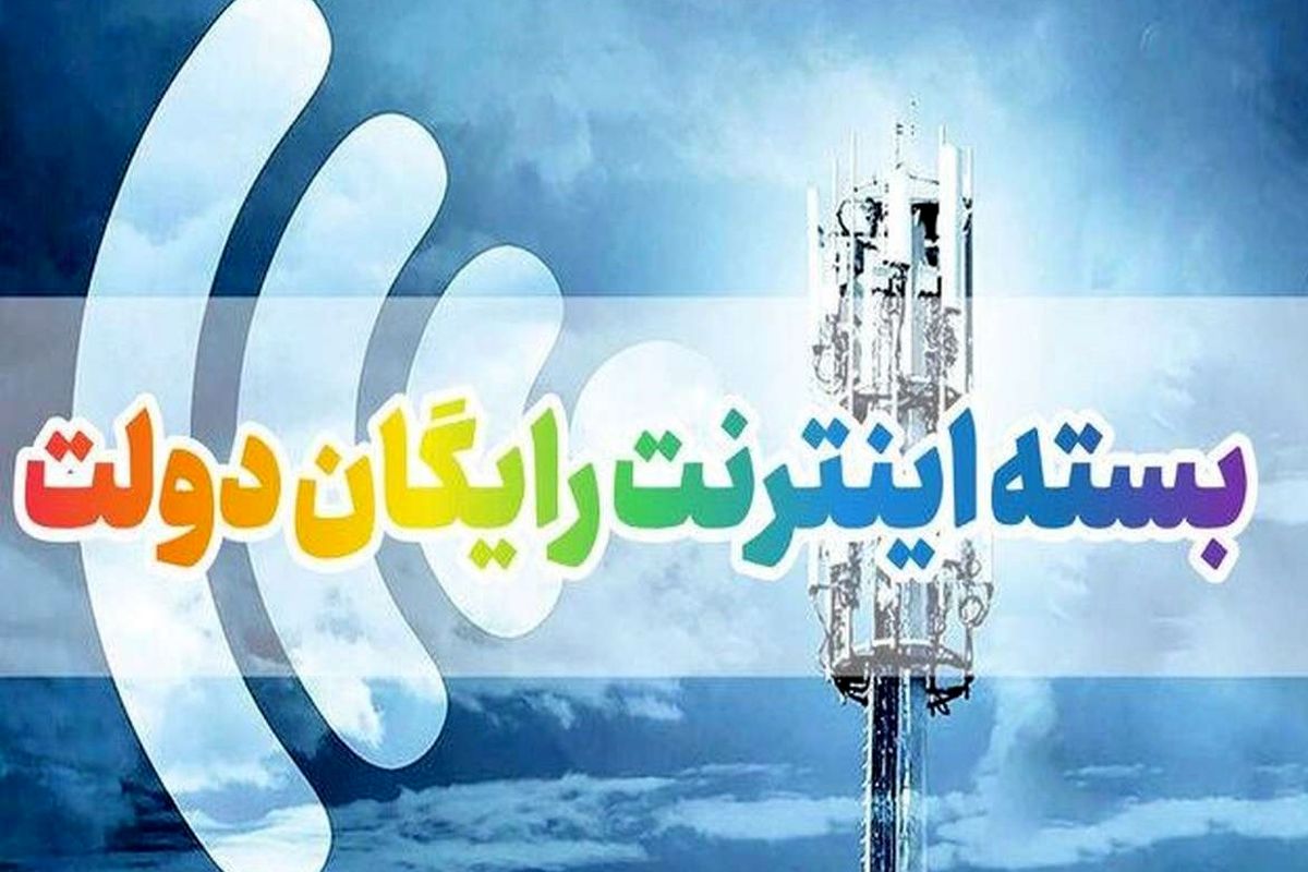 عیدی دولت به مردم / اینترنت رایگان در اختیار این افراد قرار گرفت