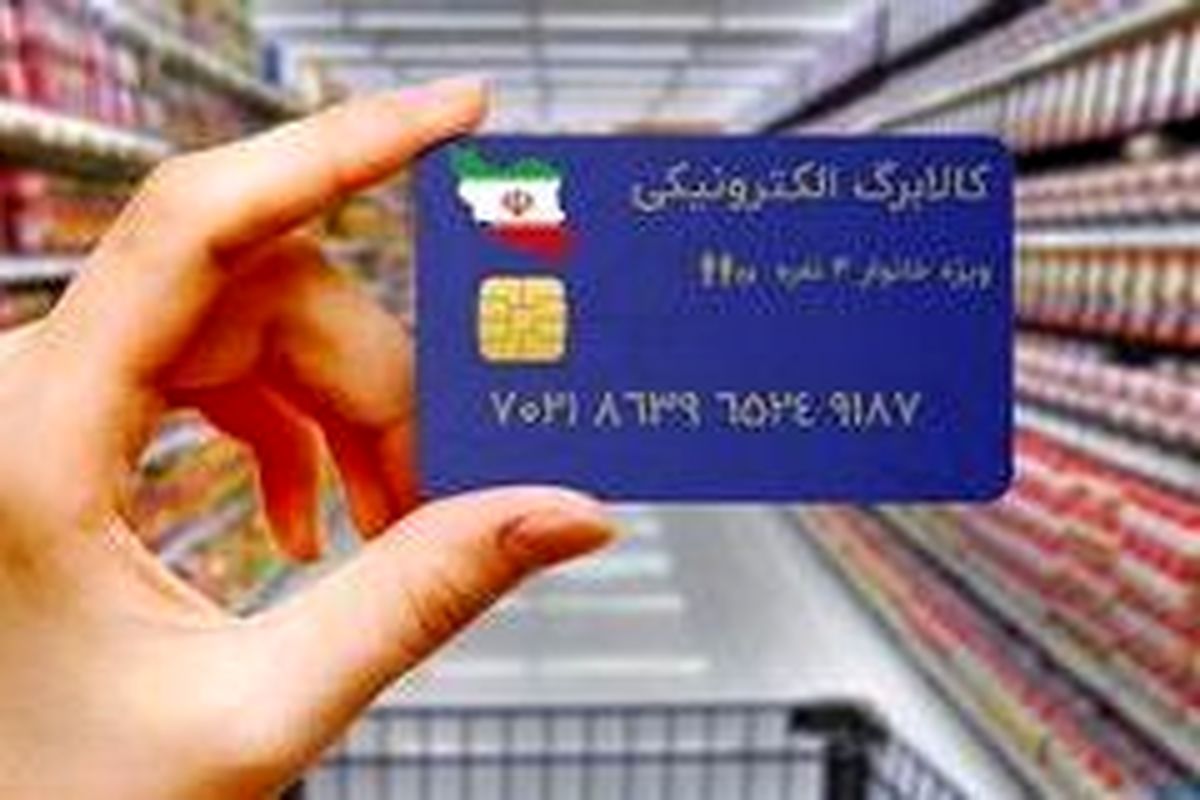 یارانه کالابرگ شامل کدام اقلام غذایی می‌شود؟