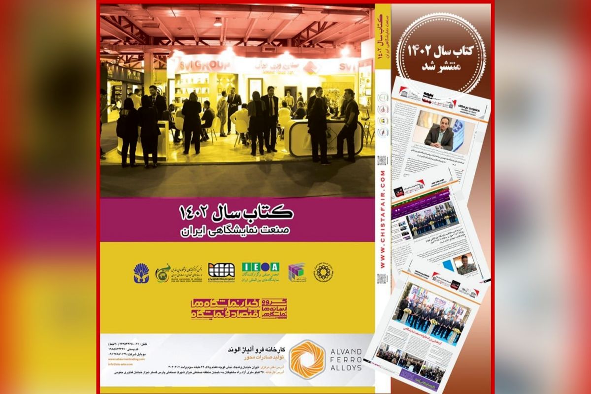 کتاب سال صنعت نمایشگاهی ۱۴۰۲ منتشر شد