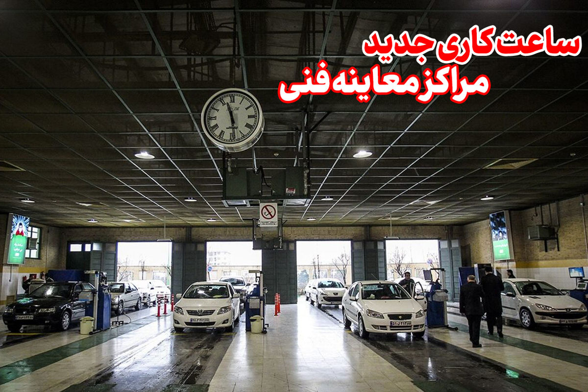 ساعت کاری جدید مراکز معاینه فنی در ایام نوروز اعلام شد