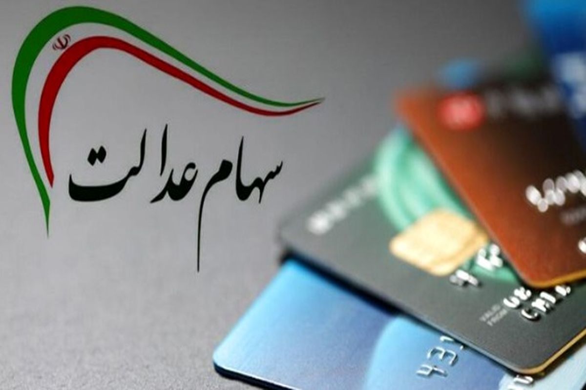 پرداخت سهام عدالت این افراد در اولویت دولت قرار گرفت