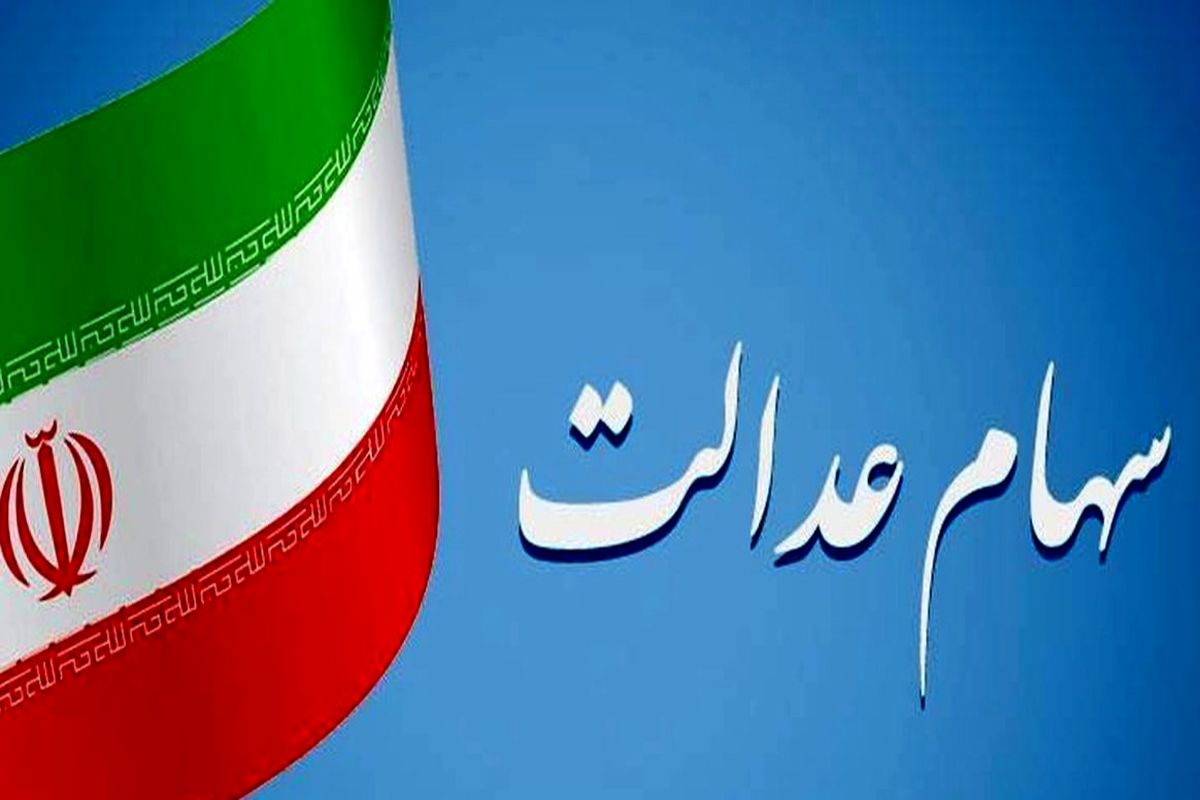 سهام عدالت متوفیان از طریق کارگزاری این بانک ها به وراث منتقل می شود