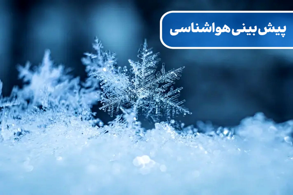 ماندگاری هوای سرد تا چند روز آینده / ۲۰ استان کشور درگیر سرمای شدید می شود