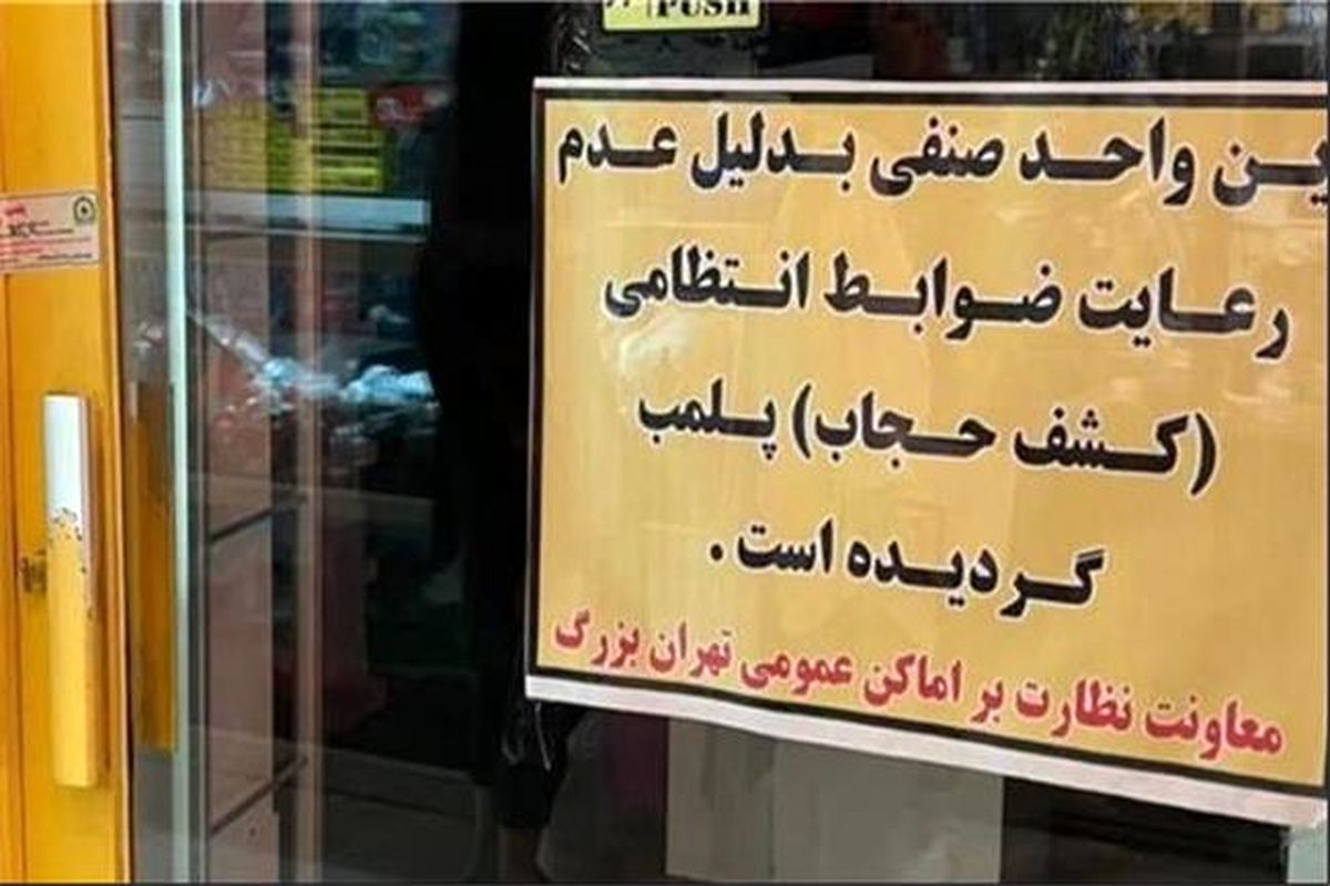 پلمب ۱۳ رستوران و کافه در طرح عفاف و حجاب+ اسامی