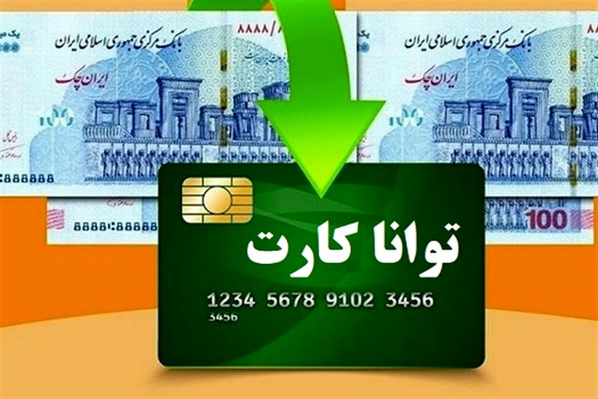 فرهنگیان برای دریافت توانا کارت در این سامانه ثبت نام کنند