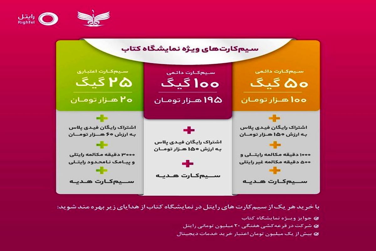 ارائه خدمات رایتل در سی و چهارمین نمایشگاه بین‌المللی کتاب