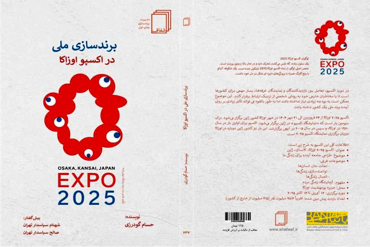 رونمایی از کتاب «برندسازی ملی در اکسپو اوزاکا» در آینده ای نزدیک