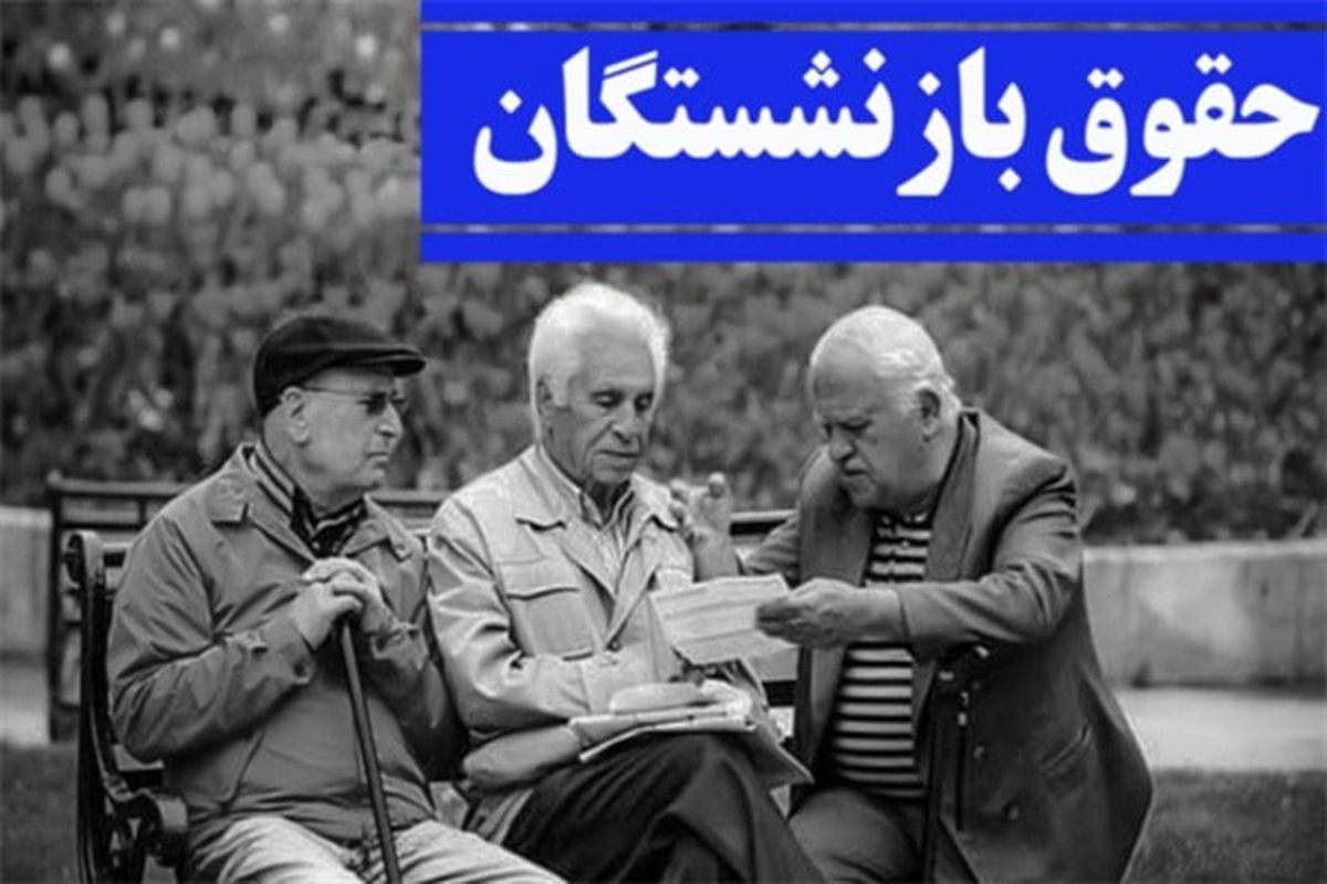 پرداخت حقوق اردیبهشت و مابه‌التفاوت فروردین بازنشستگان