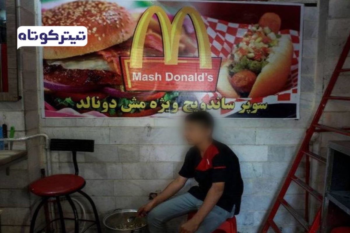 کپی جالب مک دونالد در ایران