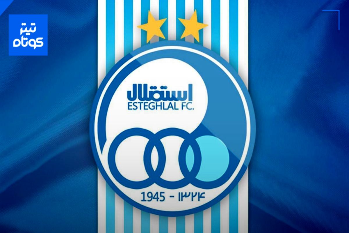 بیانیه نقل و انتقالاتی باشگاه استقلال