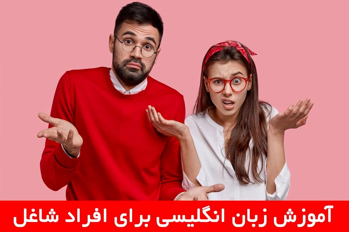 آموزش زبان انگلیسی برای افراد شاغل/ روشی برای بهبود چشم‌انداز شغلی