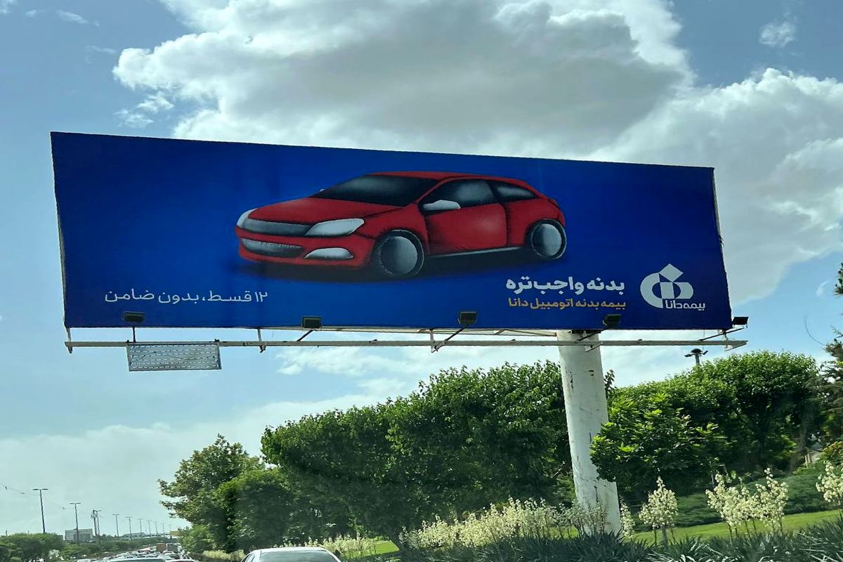 ضد تبلیغ شرکت بیمه ای برای خودش + عکس