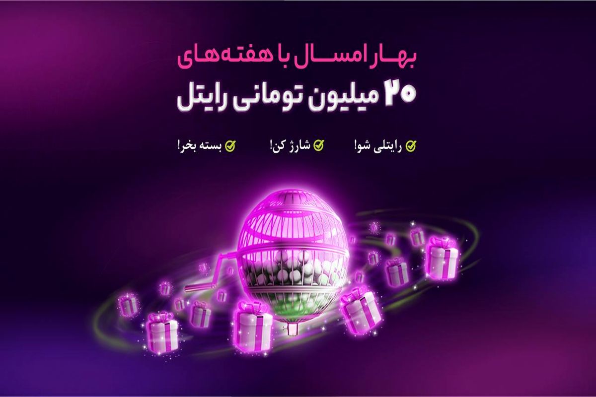 هر هفته از رایتل ۲۰ میلیون تومان جایزه بگیرید!