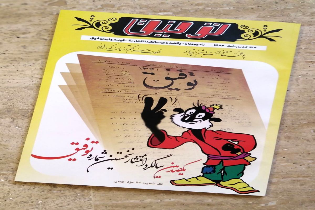 بازگشت «توفیق» ۱۰۰ ساله به مطبوعات ایران