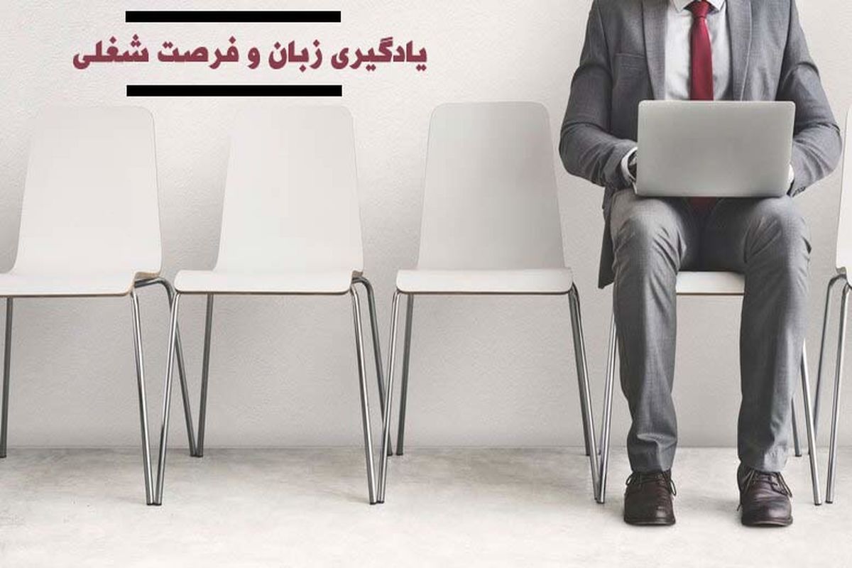 چگونه با یادگیری زبان فرصت های شغلی بیشتری بدست می آورم؟