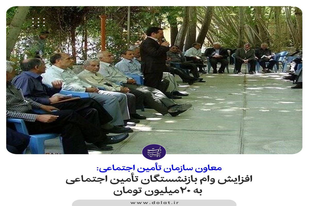 خبر خوش برای بازنشستگان تامین اجتماعی