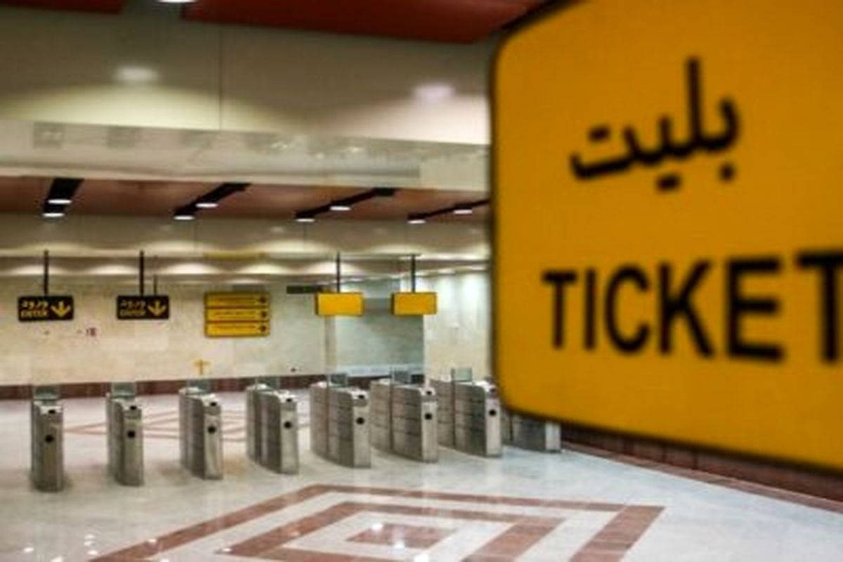 کاهش ۱۰ درصدی قیمت بلیت مترو