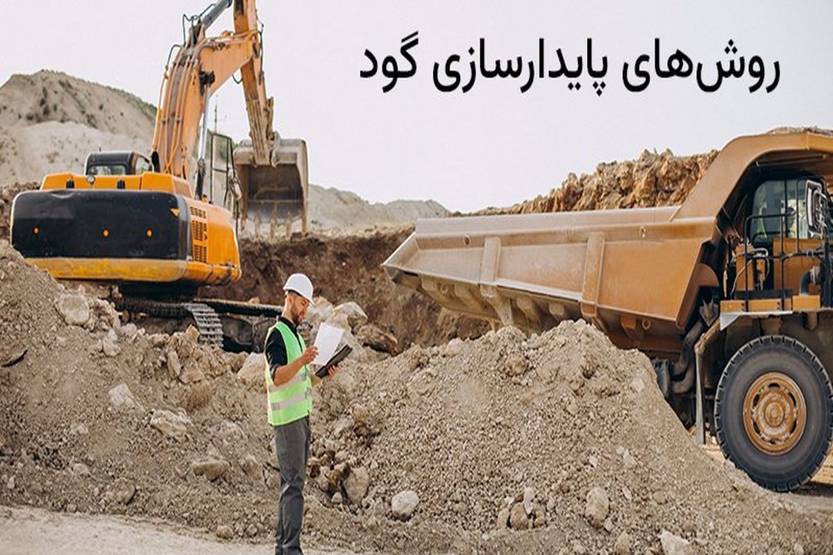 بررسی ۳ روش میخکوبی، مهارگذاری و مهار متقابل در پایدارسازی گود